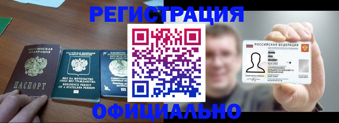 временная регистрация для всех в Ачинске