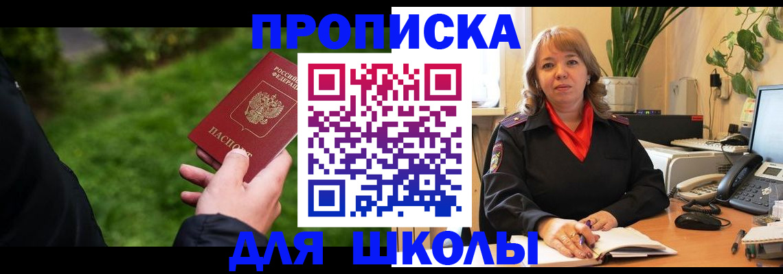 купить прописку в Ачинске