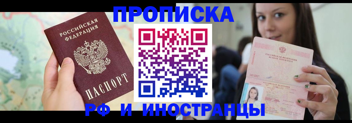 прописка регистрация в Ачинске
